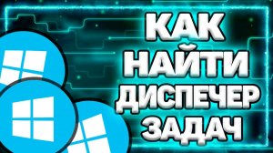 Где на ПК Диспетчер Задач Windows. Как Найти Диспетчер Задач Виндовс На Компьютере