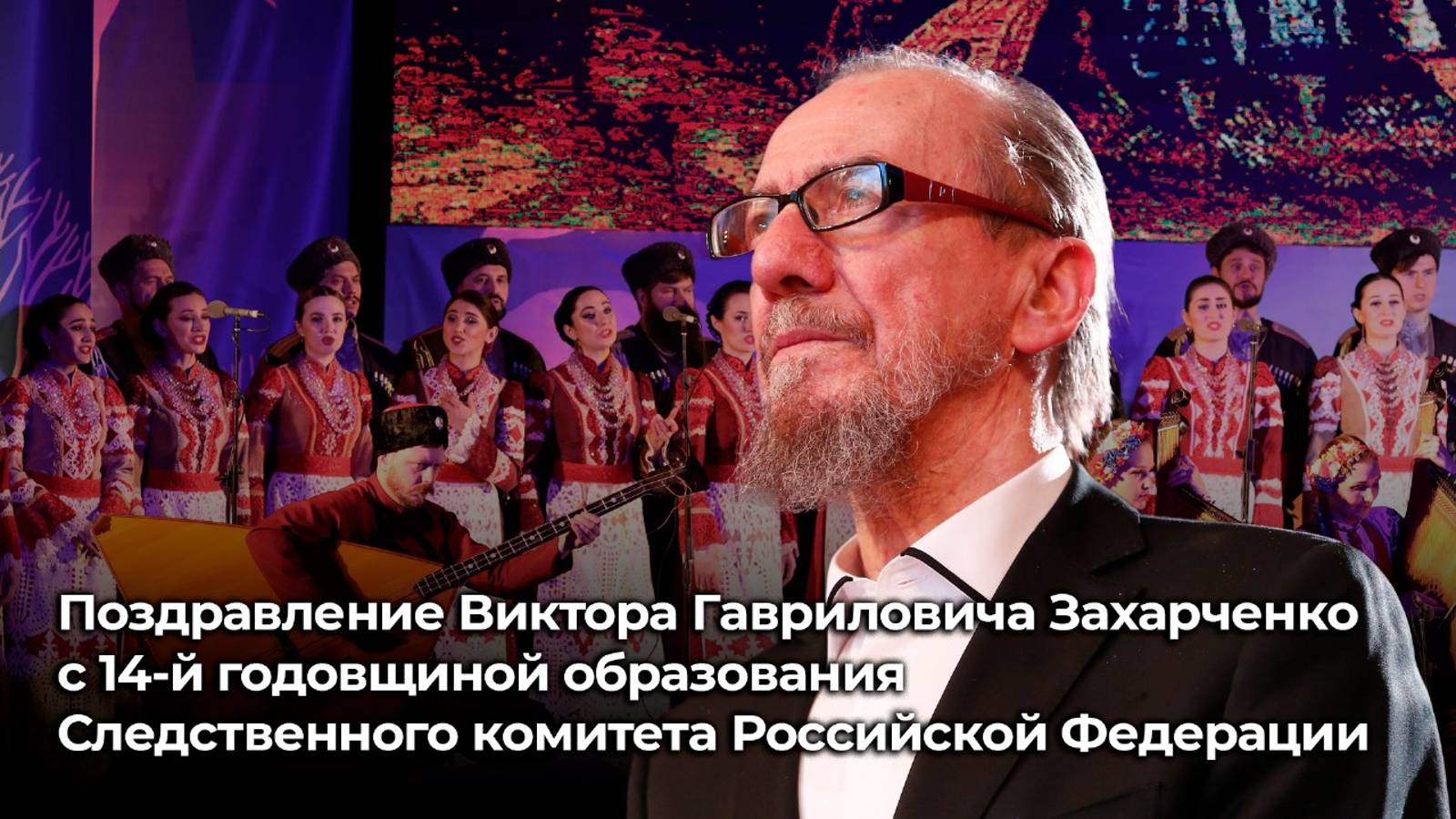 Поздравление В.Г. Захарченко с 14-й годовщиной образования Следственного комитета России