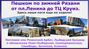 Пешком по зимней Рязани от пл.Ленина до ТЦ Круиз. Здесь наши ноги еще не ходили
