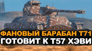 Не качай T57 Heavy пока не посмотришь это видео | Tanks Blitz