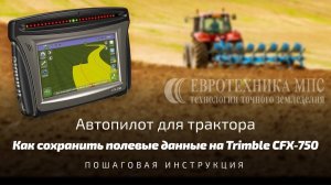 Как сохраненить полевые данные на дисплее Trimble CFX-750