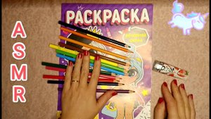 ASMR COLORING / АСМР РАСКРАСКА / CHEWING GUM / ЖУЮ ЖВАЧКУ