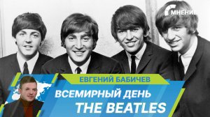 Всемирный день The Beatles: в чем феномен «ливерпульской четверки»?