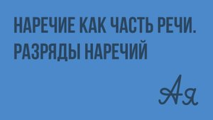 Наречие как часть речи. Разряды наречий. Видеоурок по русскому языку 7 класс