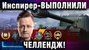 Инспирер ★ ВЫПОЛНИЛИ ЧЕЛЛЕНДЖ! ЧТО ТЫ КАК ..., НЕ МОГ 10К СДЕЛАТЬ!