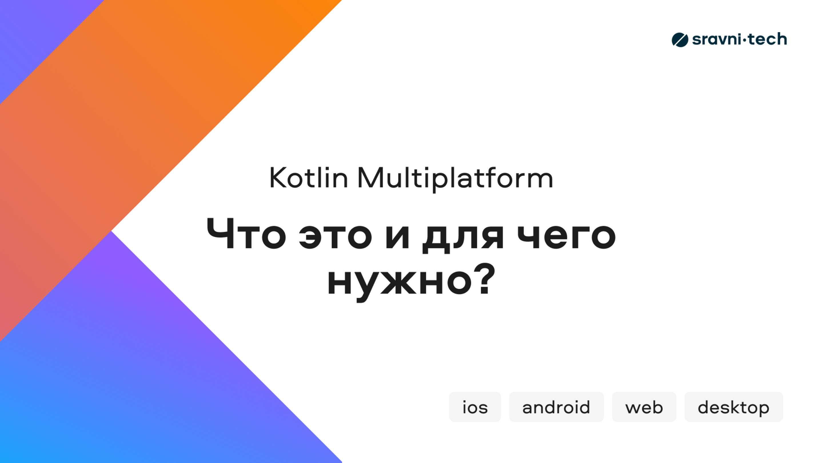 Kotlin Multiplatform: что это и для чего нужно? (видео №1)