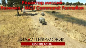 Редактор миссий Ил-2. Команда Перестроение. MCU Command Formation