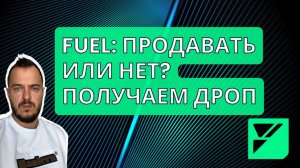 Fuel: продавать или нет? Получаем дроп