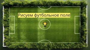 Маленькие художники: Рисуем футбольное поле - Детский образовательный мультфильм