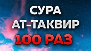Сура "Ат-Таквир" 100 РАЗ