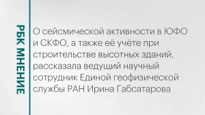 Сейсмическая активность на Юге России: наиболее опасные зоны, прогноз || РБК Мнение