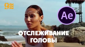 Как сделать ОТСЛЕЖИВАНИЕ ГОЛОВЫ в After Effects.