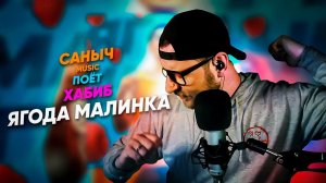 Саныч Music поёт: ХАБИБ - Ягода малинка @xabibkaa