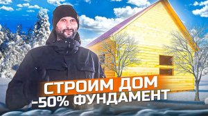 Дом за 560 т.р?! Не обман! Фундамент -50%. Строим дом зимой!