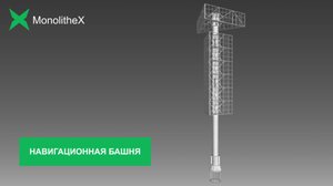 Навигационная башня MonolitheX