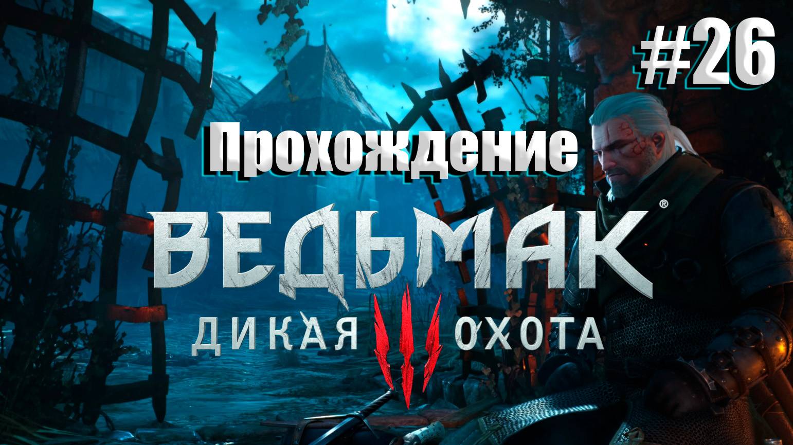 Ведьмак 3: Дикая охота #26 l Бронников играет l Спас Лютика и иду по следам Цири на Скеллиге