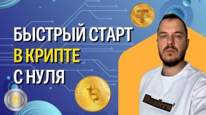 Бесплатный мини-курс по криптовалютам для новичков