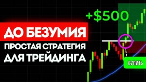 ЛУЧШАЯ прибыльная стратегия ДЛЯ НАЧИНАЮЩИХ в дневной торговле