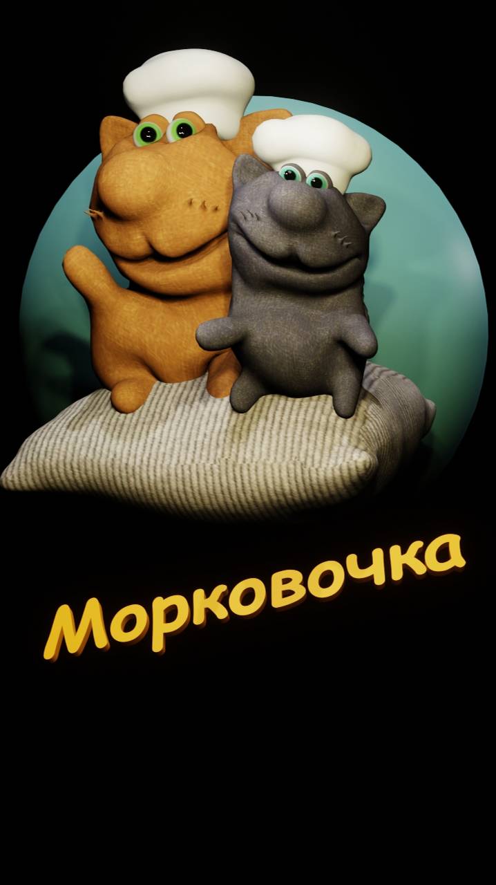 Морковочка