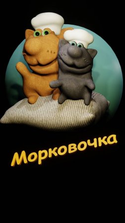 Морковочка