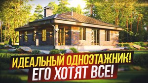 Идеальный одноэтажник! Его хотят все! | Обзор дома | Строительство домов в Москве и Подмосковье