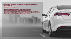 Обзор изменений в релизе 6.1.14.08 программы Альфа-Авто: Автосалон+Автосервис+Автозапчасти