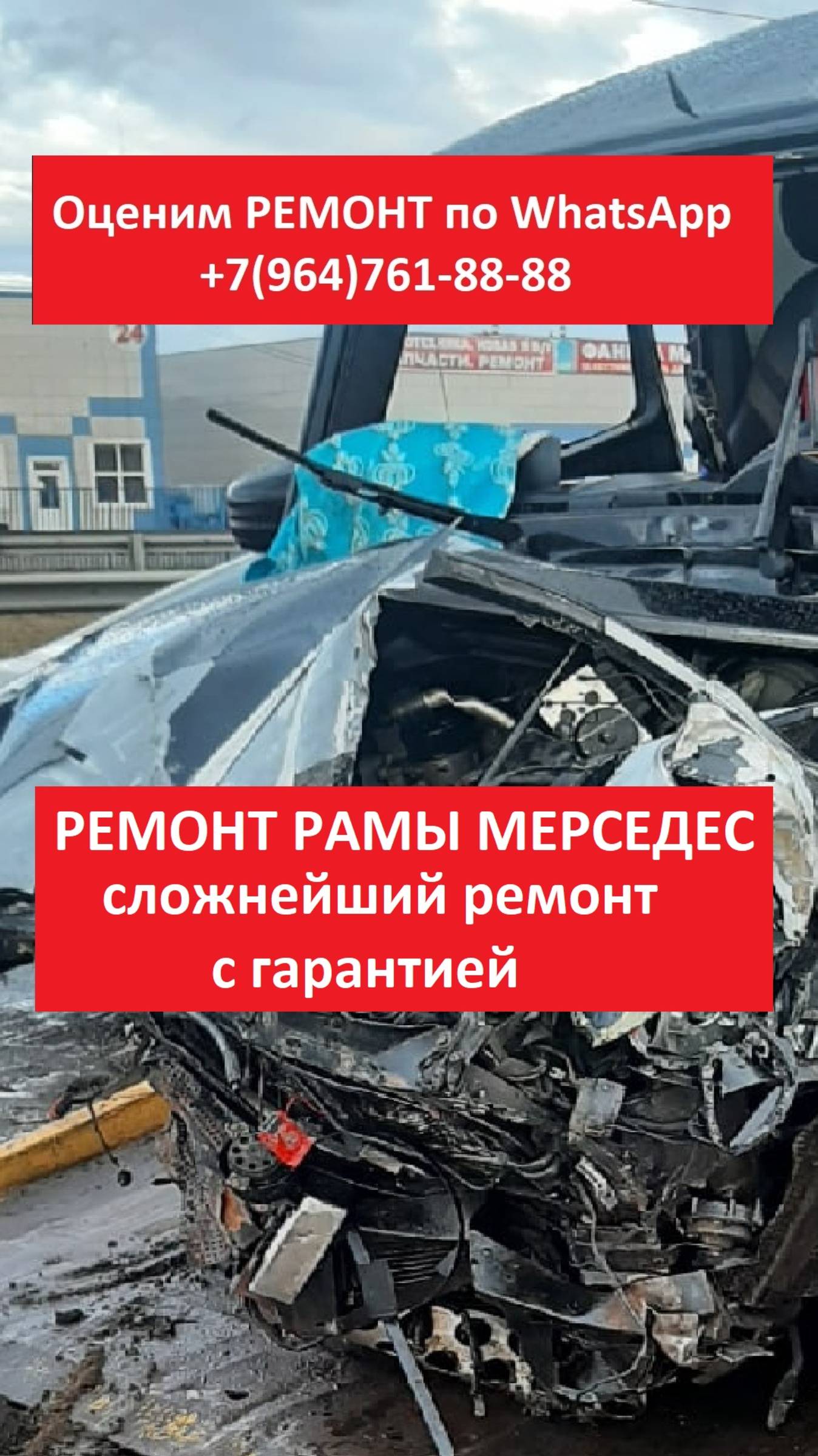 РЕМОНТ РАМЫ МЕРСЕДЕС
