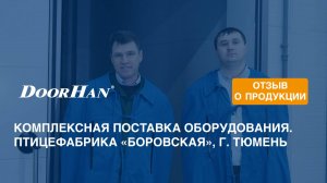 Отзыв о продукции концерна DoorHan. Секционные ворота ISD01. Птицефабрика «Боровская», г. Тюмень