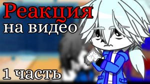 ~Реакция на видео~ {1 часть} // Сансы + альфис