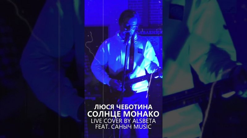 Люся Чеботина - Солнце Монако (Live cover by Саныч Music feat. Alsbeta)