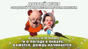 И о погоде в январе. Кажется, дождь начинается... | ДОБРЫЙ ВЕЧЕР с ФРИДРИХСОН и ВИТТЕЛЕМ | 16.01.202