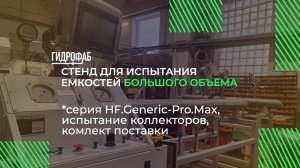 Стенд Generic.Pro для испытания емкостей большого объема | Гидростенды HF