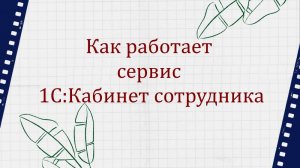 Как работает сервис 1С:Кабинет сотрудника