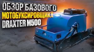 Обзор базового Мотобуксировщика DraXter M500