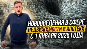 Нововведения в сфере недвижимости и ипотеки с 1 января 2025 года