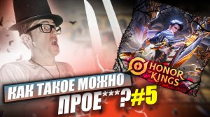 Как ТАКОЕ можно ПРОИГРАТЬ за КАЙЗЕРА | Honor of Kings Kaizer #5