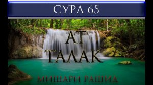 СУРА 65 "АТ - ТАЛАК" Мишари Рашид