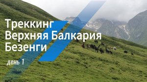 Треккинг Верхняя Балкария + Безенги 6-11 июля 2024 (день 1)