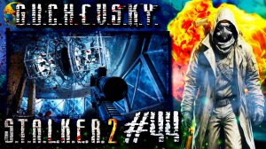 S.T.A.L.K.E.R. 2: Прохождение #44. СЛОМАЛАСЬ ИГРА, Припой WTF, бесполезный излучатель, покинул Сферу