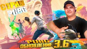 PUBG MOBILE🔴СТРИМ 2025 ОБНОВЛЕНИЕ 3.6 В PUBG MOBILE🔴