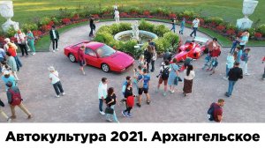 Автокультура 2021 в Архангельском