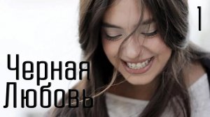 Сериал Черная Любовь обзор 1 сезона