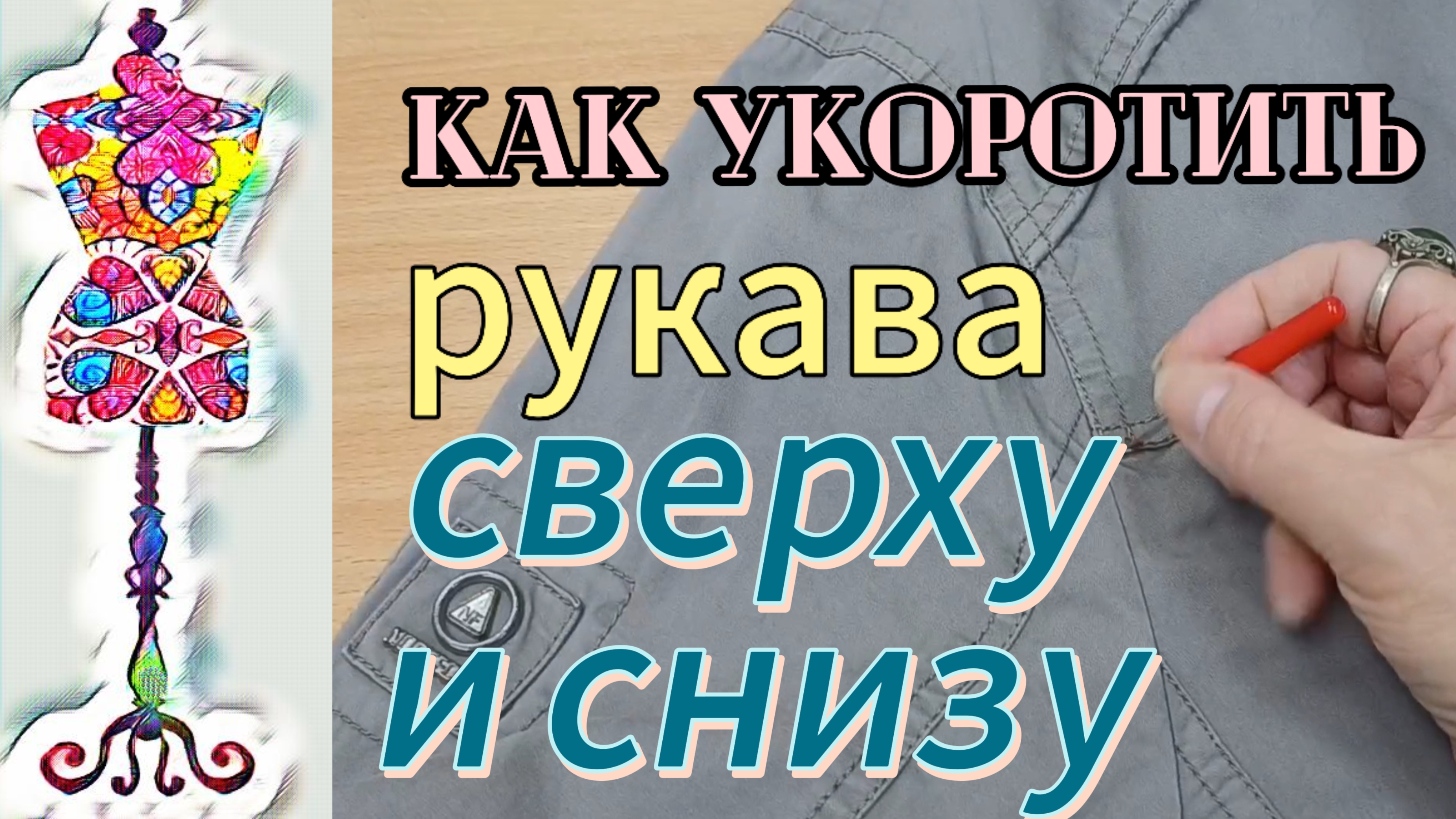 Как укоротить рукава сверху и снизу