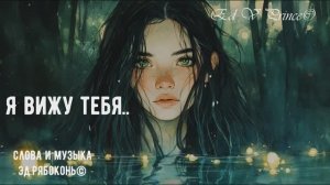 "Я вижу тебя" песня о любви,автор Ed V Prince©