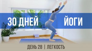 День 28 - Легкость | 30 дней йоги с Ксенией |