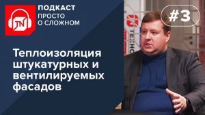 Выпуск 3. Теплоизоляция штукатурных и вентилируемых фасадов каменной ватой | Подкаст ПРОСТО О СЛОЖНО