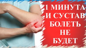 УБРАТЬ БОЛЬ в суставе за 1 минуту #лишний_вес