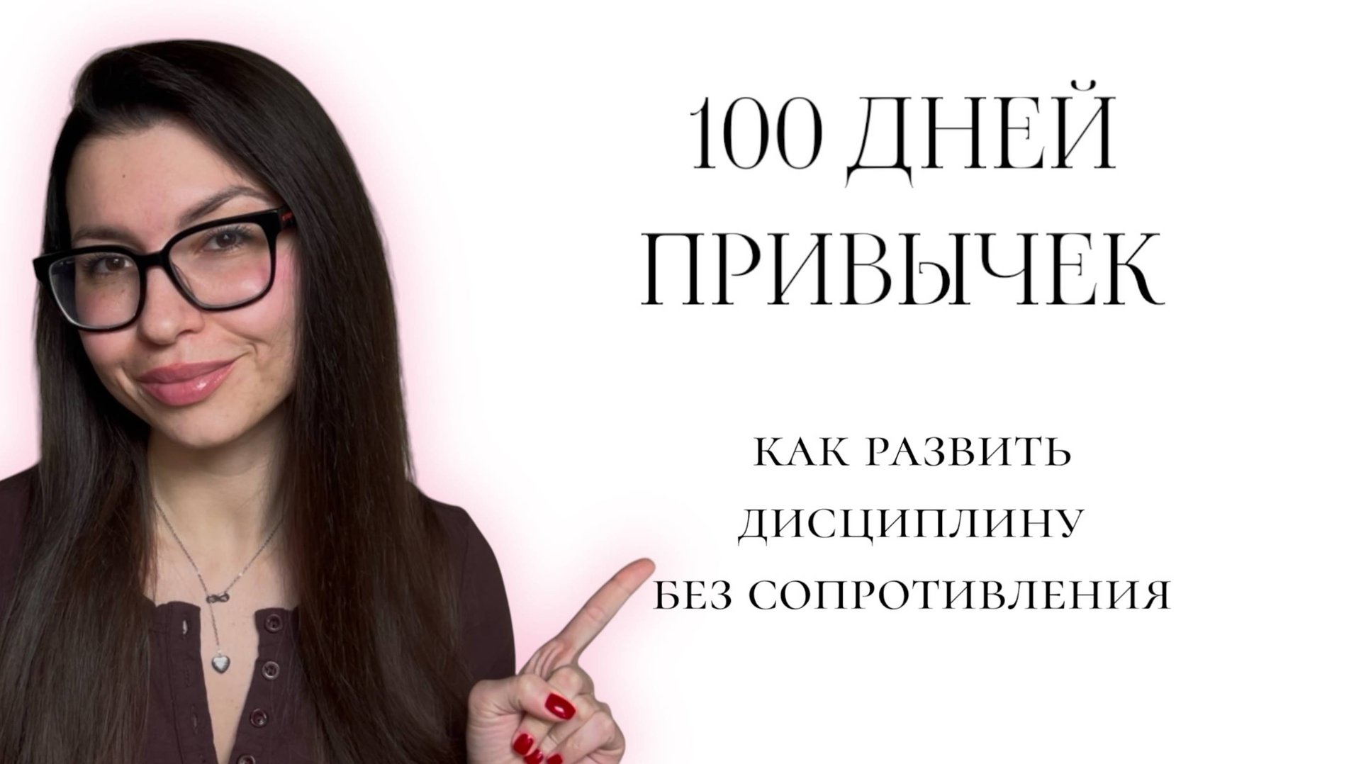 100 ДНЕЙ ДО ЛЕТА | РАЗВИВАЕМ ДИСЦИПЛИНУ И ПРИВЫЧКИ МАЛЕНЬКИМИ ШАГАМИ смотреть онлайн