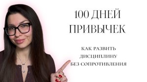 100 ДНЕЙ ДО ЛЕТА | РАЗВИВАЕМ ДИСЦИПЛИНУ И ПРИВЫЧКИ МАЛЕНЬКИМИ ШАГАМИ