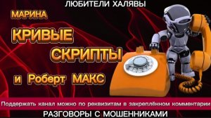 МАРИНА. КРИВЫЕ СКРИПТЫ | ТЕЛЕФОННЫЕ МОШЕННИКИ